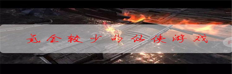 氪金比较少的仙侠手游推荐