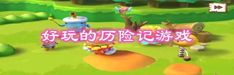 好玩的历险记游戏