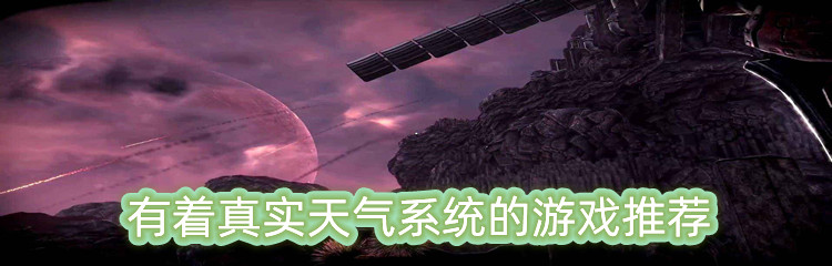 有着真实天气系统的游戏推荐