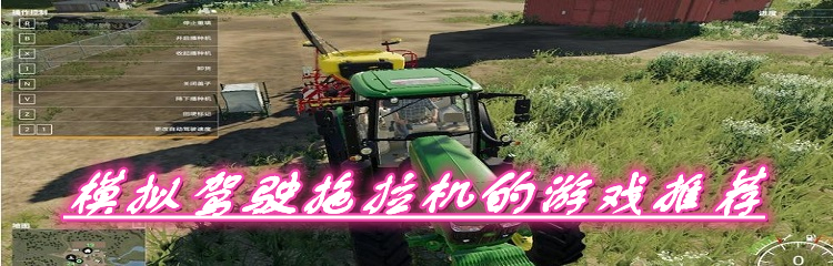 模拟驾驶拖拉机的游戏推荐