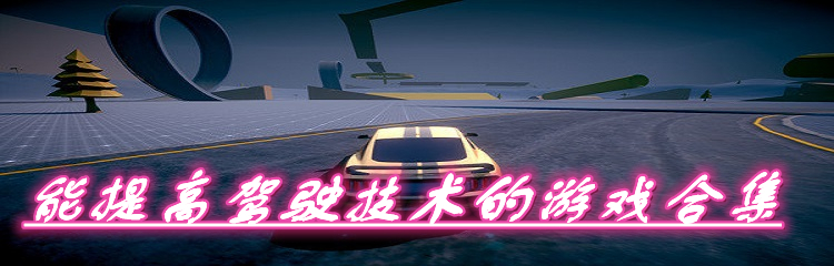 能提高驾驶技术的游戏合集