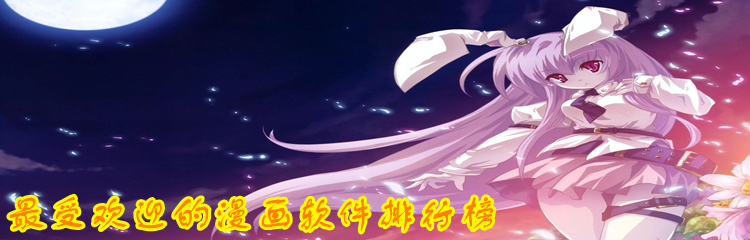 最受欢迎的漫画软件排行榜