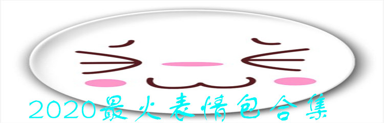 2020最火表情包合集