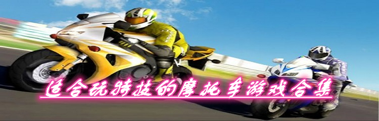 适合玩特技的摩托车游戏合集