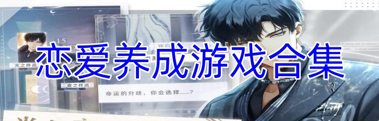 恋爱养成游戏合集