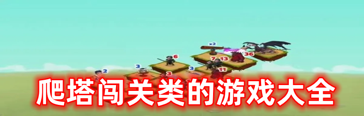 爬塔闯关类的游戏大全