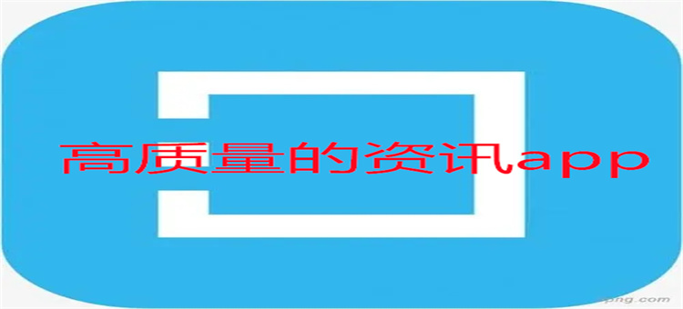 高质量的资讯app