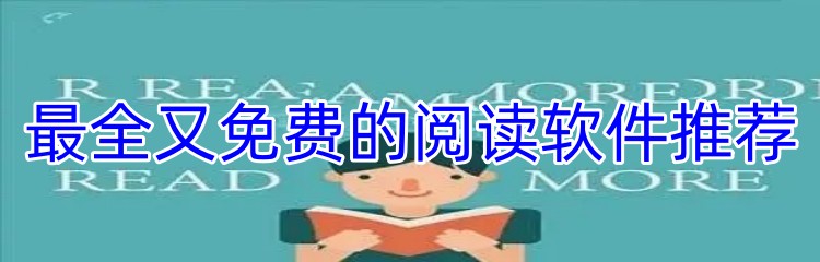 最全又免费的阅读软件推荐