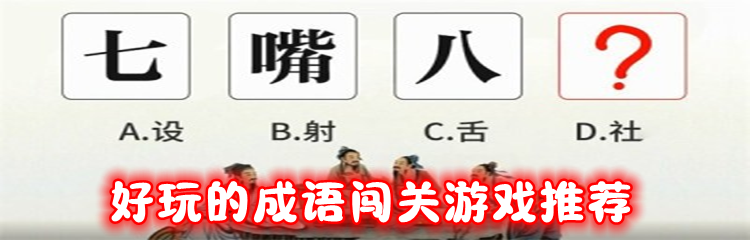 好玩的成语闯关游戏推荐