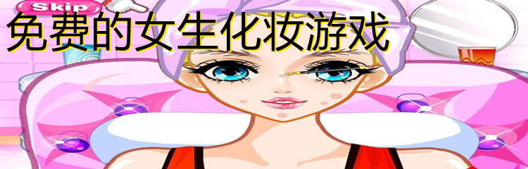 免费的女生化妆游戏