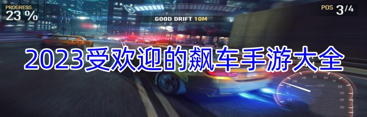 2023受欢迎的飙车手游大全
