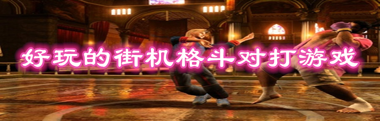 好玩的街机格斗对打游戏