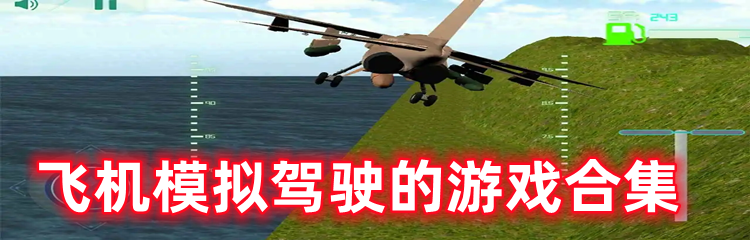 飞机模拟驾驶的游戏合集