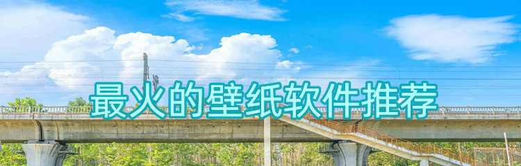 最火的壁纸软件推荐