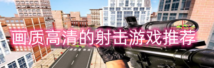 画质高清的射击游戏推荐