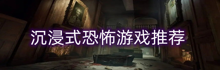 沉浸式恐怖游戏