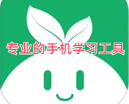 专业的手机学习工具