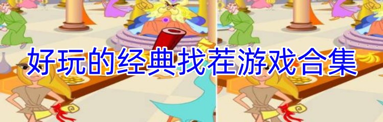 好玩的经典找茬游戏合集