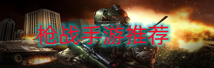 枪战手游推荐