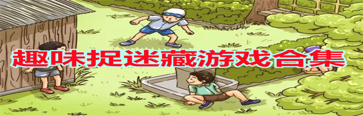 趣味捉迷藏游戏