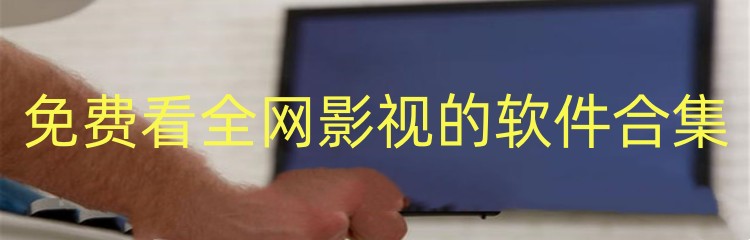 免费看全网影视的软件合集
