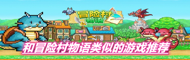 和冒险村物语类似的游戏推荐