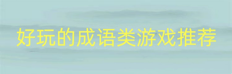 好玩的成语类游戏推荐