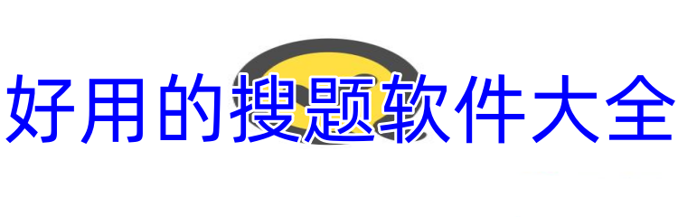 好用的搜题软件大全