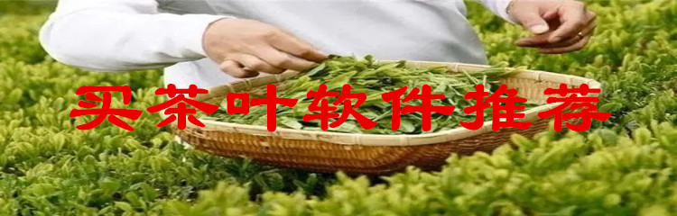 买茶叶软件推荐