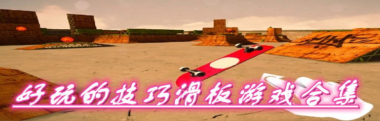好玩的技巧滑板游戏合集