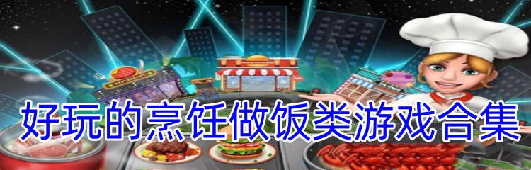 好玩的烹饪做饭类游戏合集