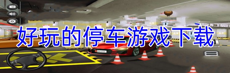 好玩的停车游戏下载