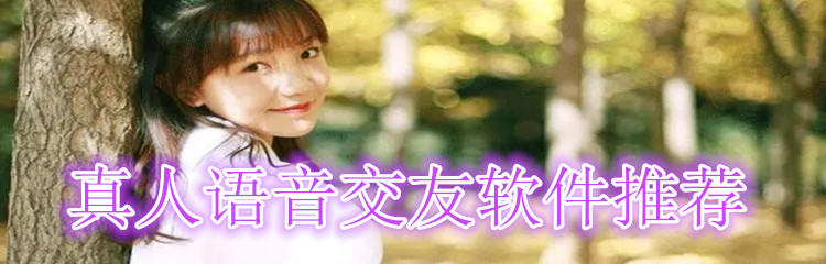 真人语音交友软件推荐