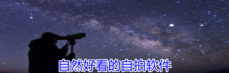 自然好看的自拍软件