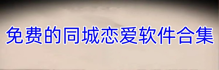 免费的同城恋爱软件合集