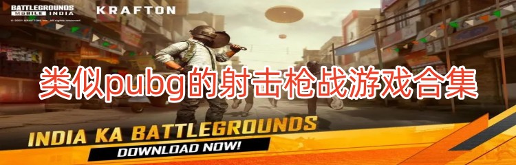 类似pubg的射击枪战游戏合集