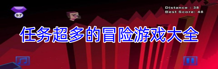 任务超多的冒险游戏大全