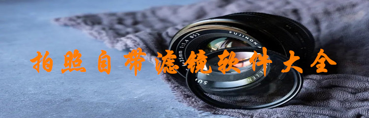 拍照自带滤镜软件大全