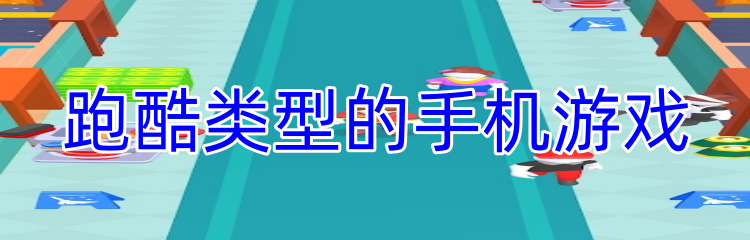跑酷类型的手机游戏