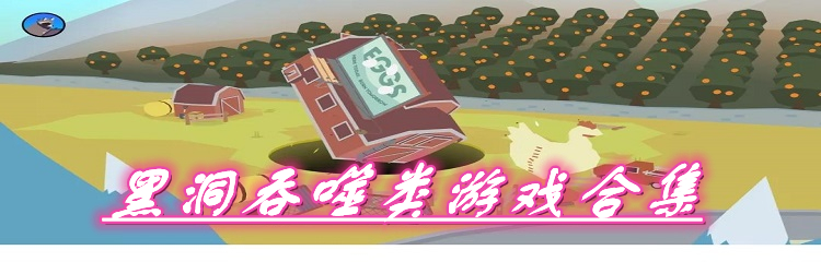 黑洞吞噬类游戏合集