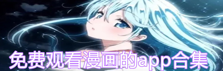 免费观看漫画的app合集