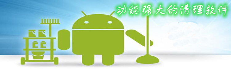 功能强大的清理软件