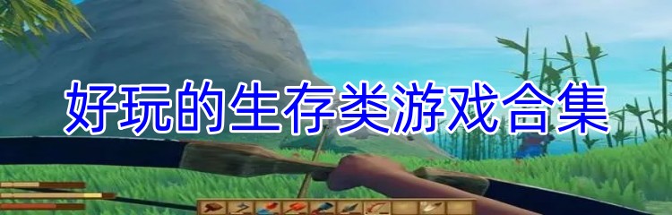 好玩的生存类游戏合集