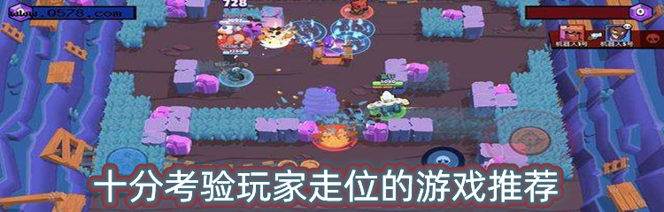 十分考验玩家走位的游戏推荐