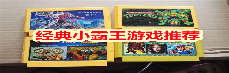 经典小霸王游戏