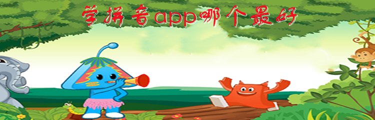 学拼音app哪个最好