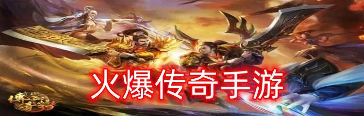 火爆传奇手游