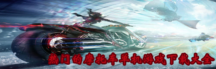 热门的摩托车单机游戏下载大全