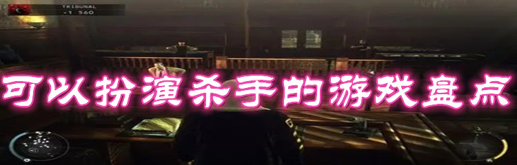 可以扮演杀手的游戏盘点