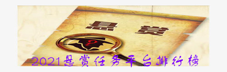 2021悬赏任务平台排行榜